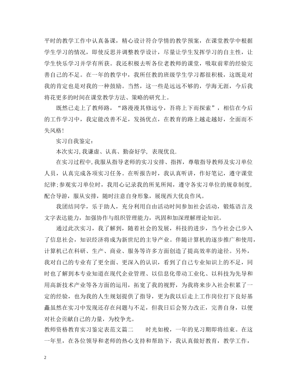 教师资格教育实习鉴定表范文 _第2页
