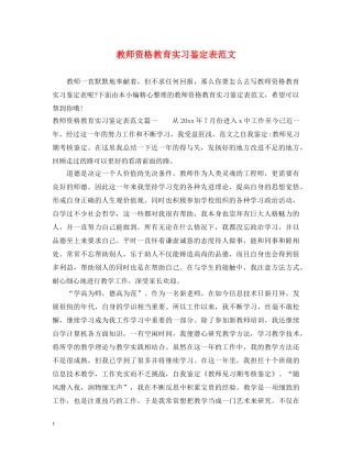 教师资格教育实习鉴定表范文 