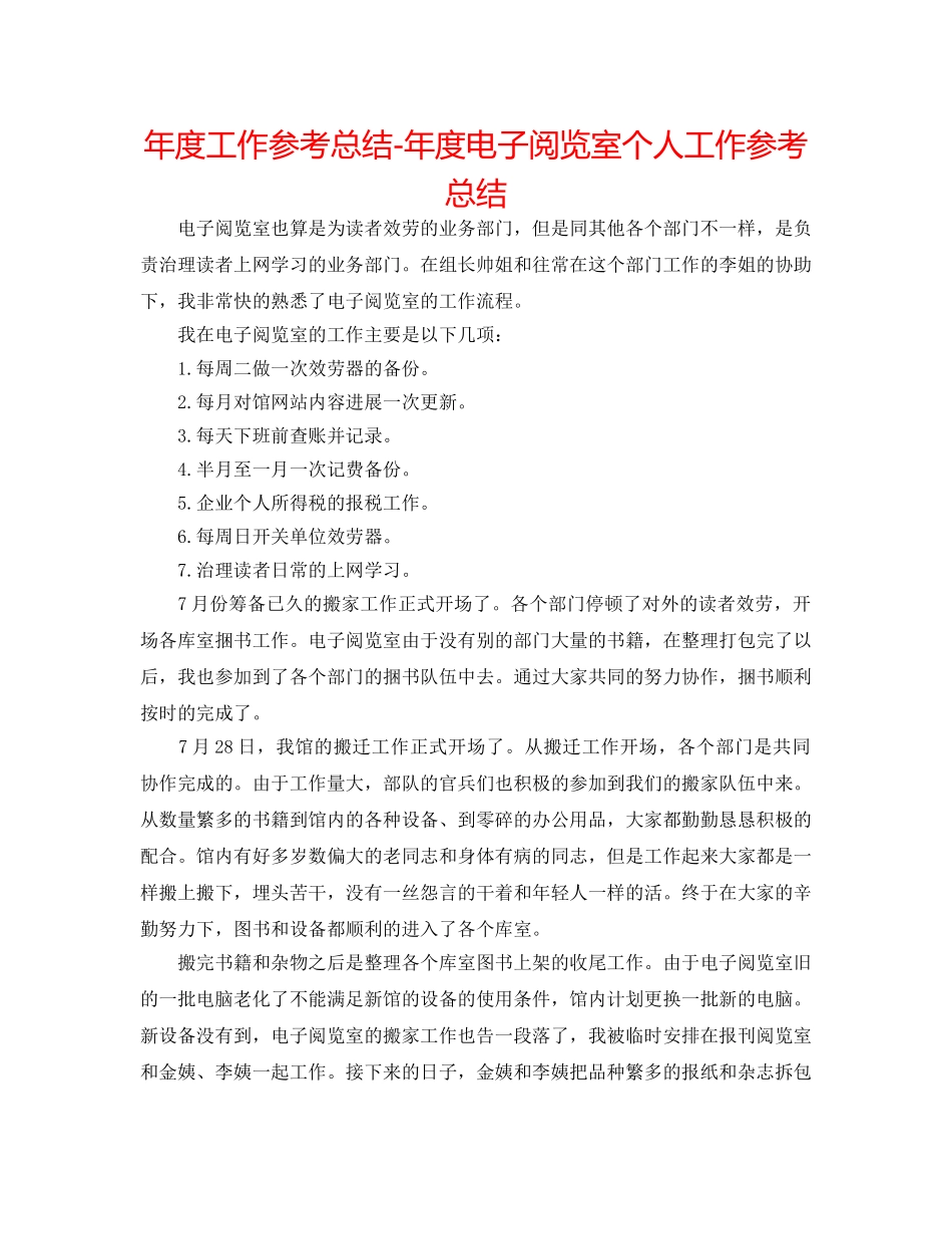 年度工作参考总结-年度电子阅览室个人工作参考总结 _第1页