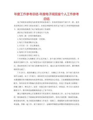 年度工作参考总结-年度电子阅览室个人工作参考总结 