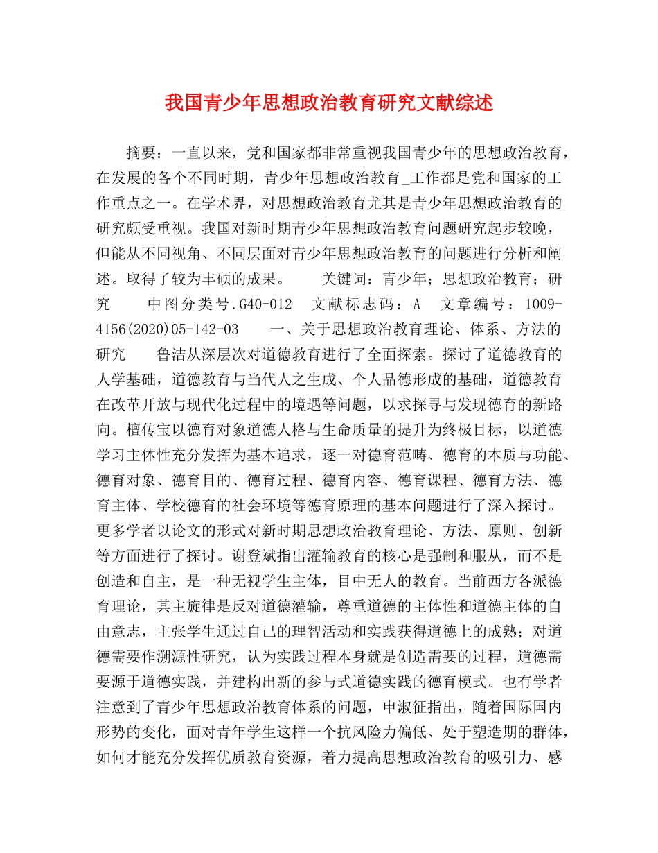 我国青少年思想政治教育研究文献综述 _第1页
