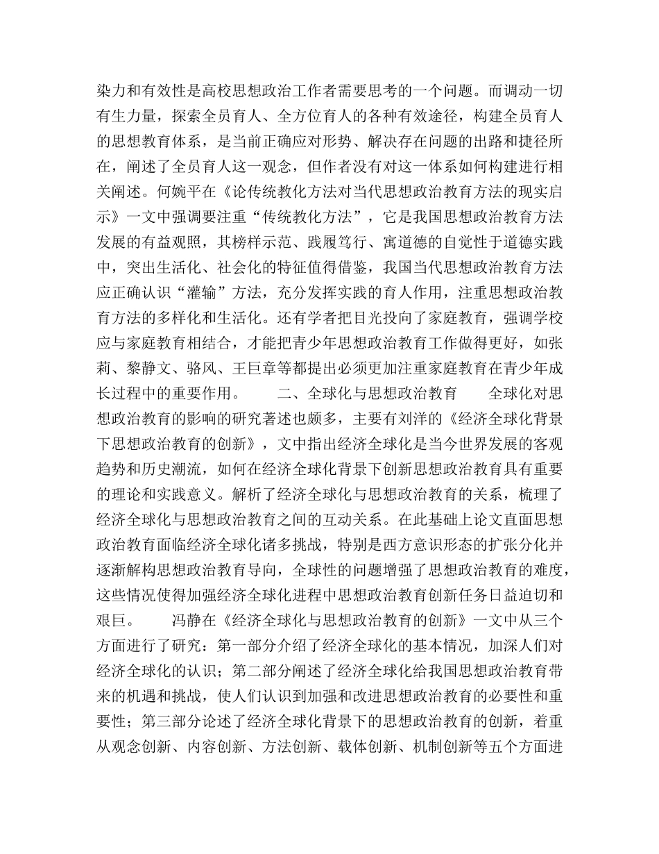 我国青少年思想政治教育研究文献综述 _第2页