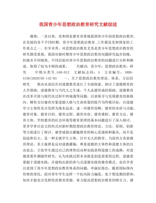 我国青少年思想政治教育研究文献综述 