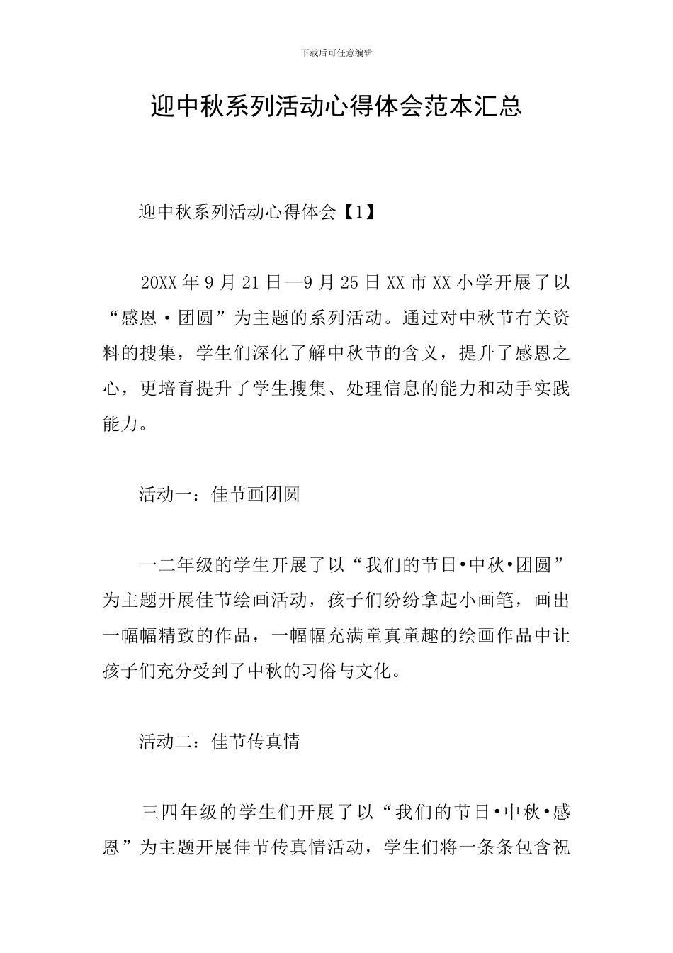 迎中秋系列活动心得体会范本汇总_第1页