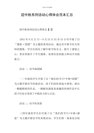 迎中秋系列活动心得体会范本汇总