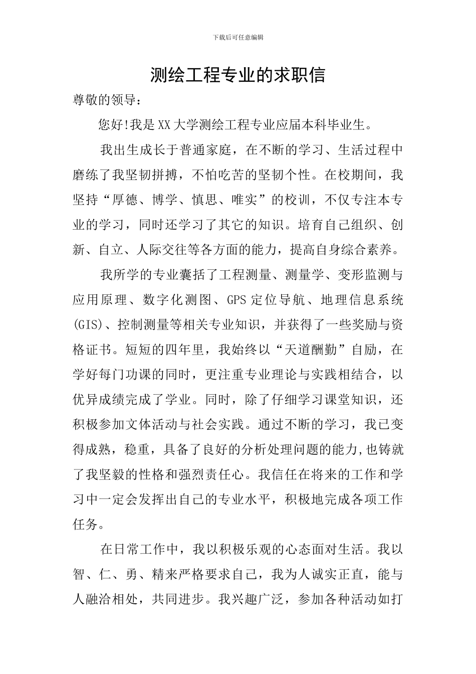 测绘工程专业的求职信_第1页