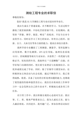 测绘工程专业的求职信
