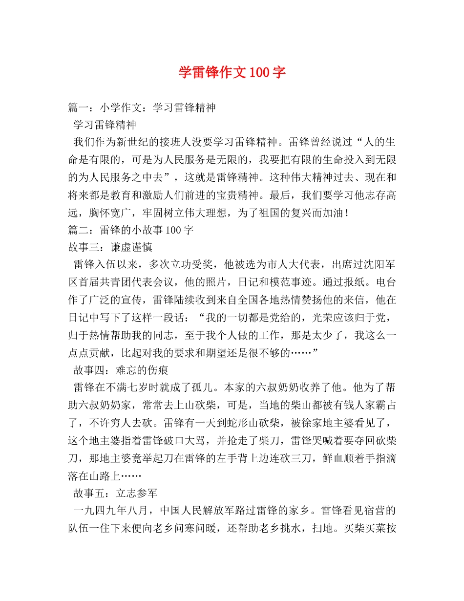 学雷锋作文100字 _第1页