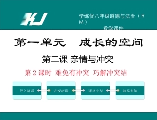 22难免有冲突巧解冲突结（共20张PPT）