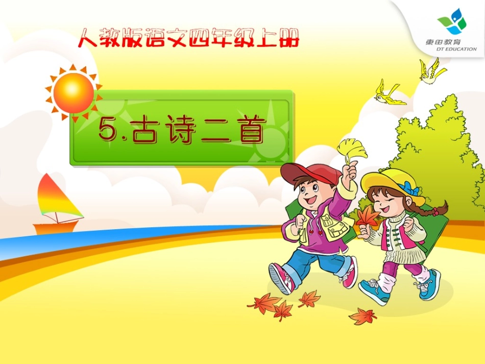 人教版四年级语文上册5古诗二首《题西林壁》(精品课件)转载_第1页