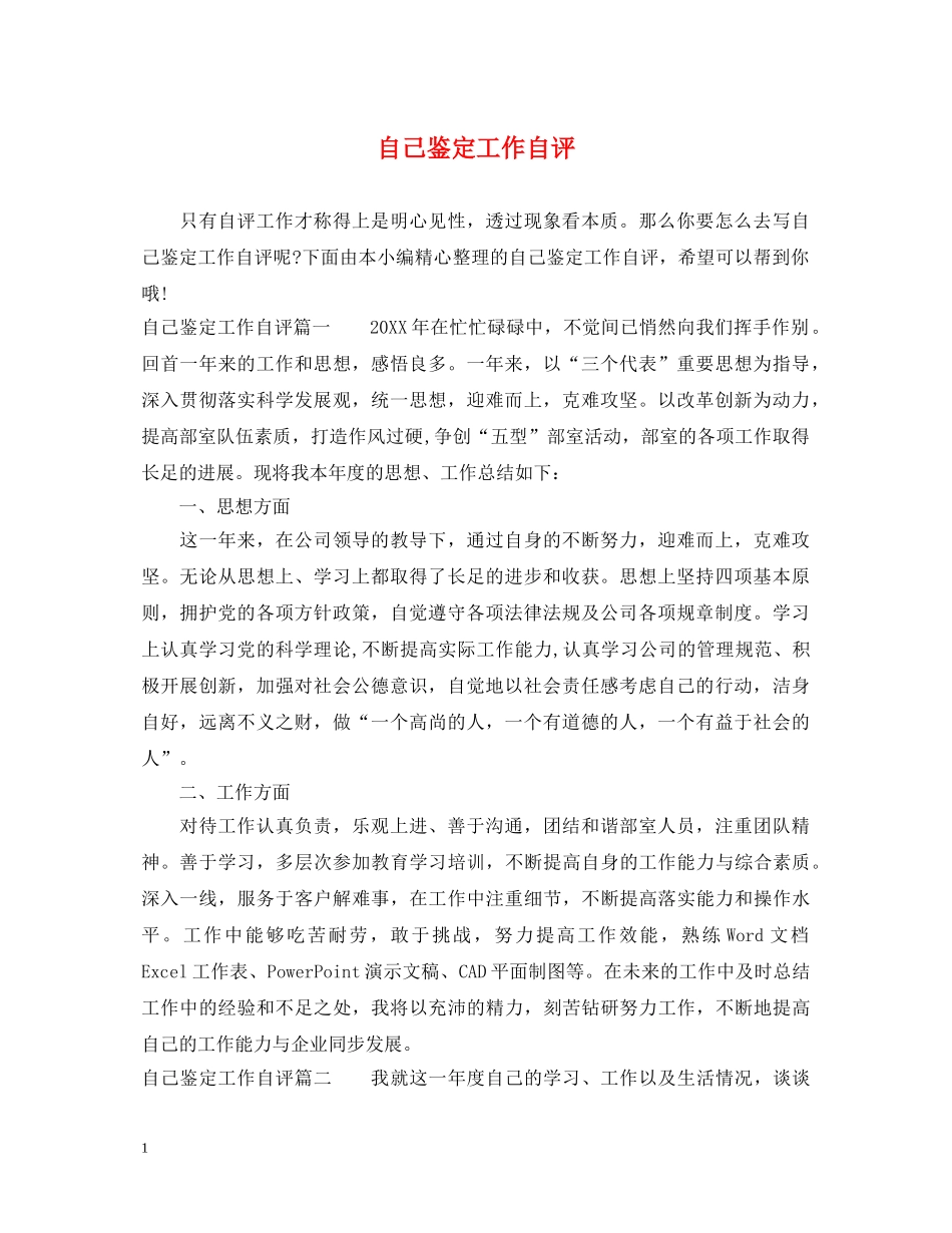 自己鉴定工作自评 _第1页