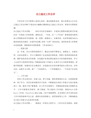 自己鉴定工作自评 