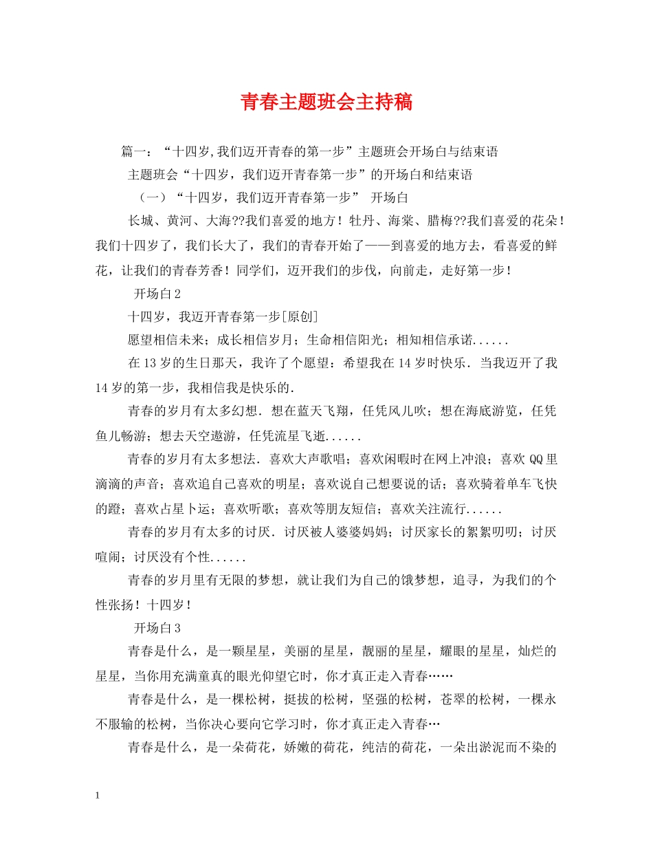 经典范文-青春主题班会主持稿 _第1页