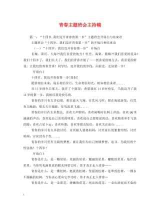 经典范文-青春主题班会主持稿 