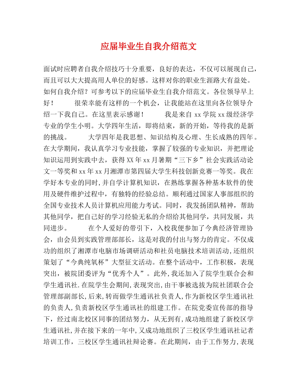应届毕业生自我介绍范文 _第1页