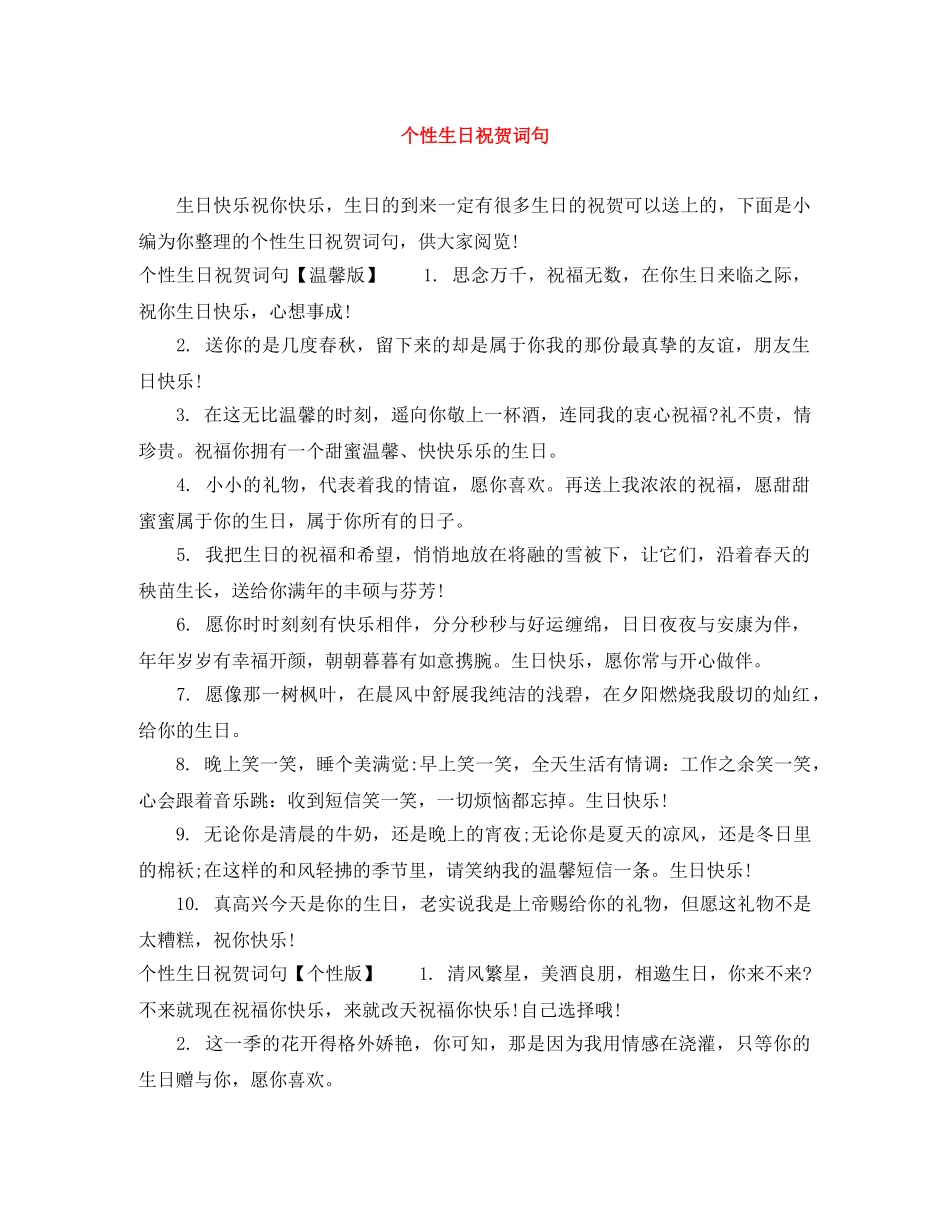 个性生日祝贺词句 _第1页