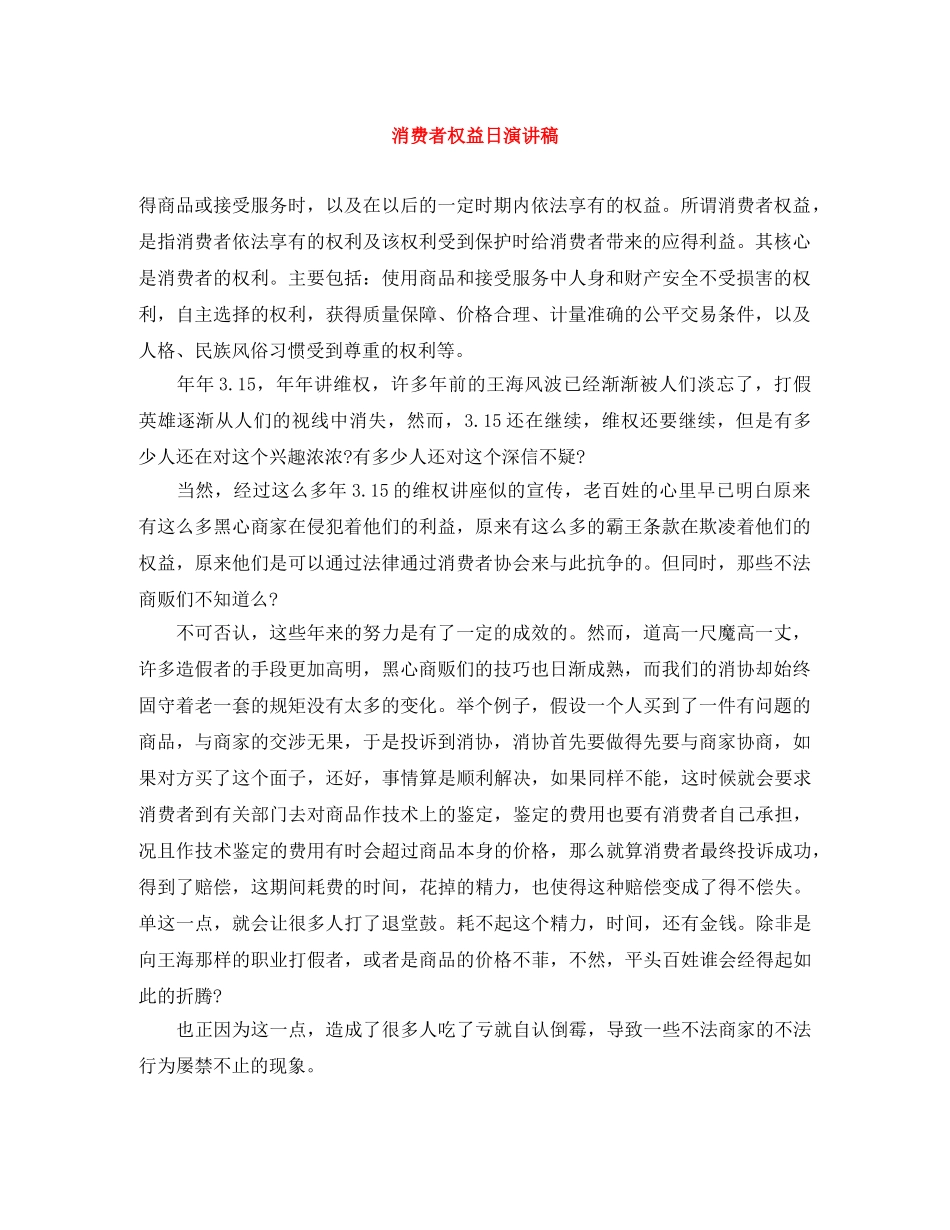 消费者权益日演讲稿 _第1页