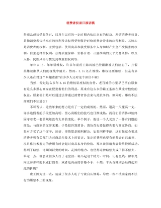 消费者权益日演讲稿 