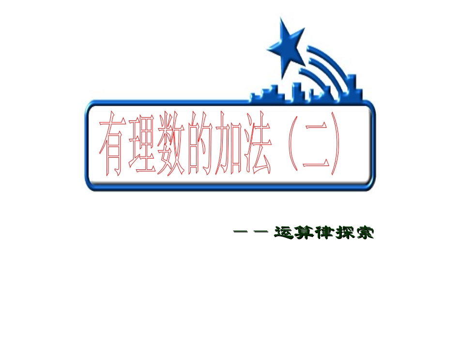 有理数的加法二_第1页