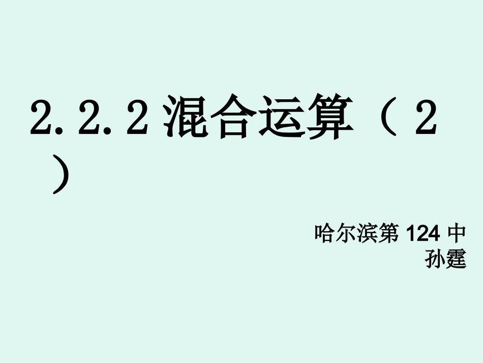 222混合运算_第1页