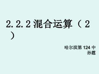 222混合运算