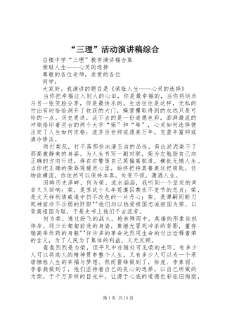 “三理”活动演讲稿范文综合