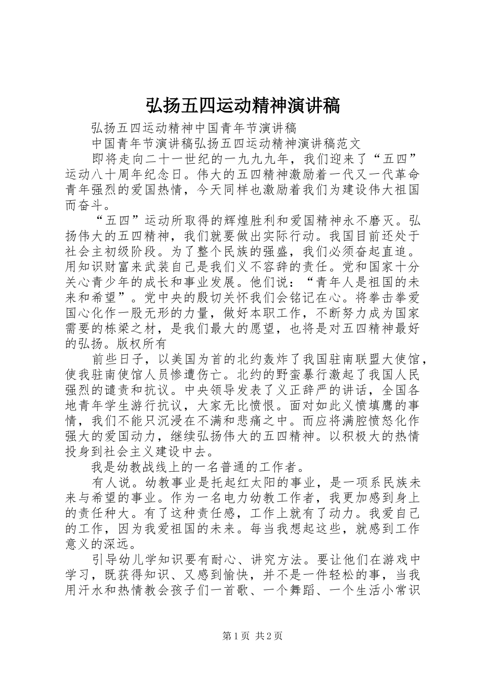 弘扬五四运动精神演讲致辞_第1页