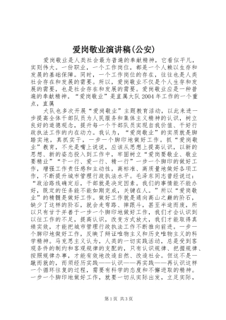 爱岗敬业演讲致辞稿(公安)