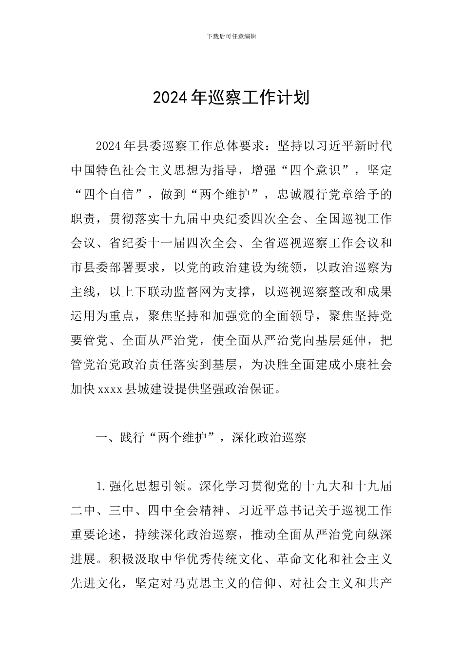 2024年巡察工作计划_第1页