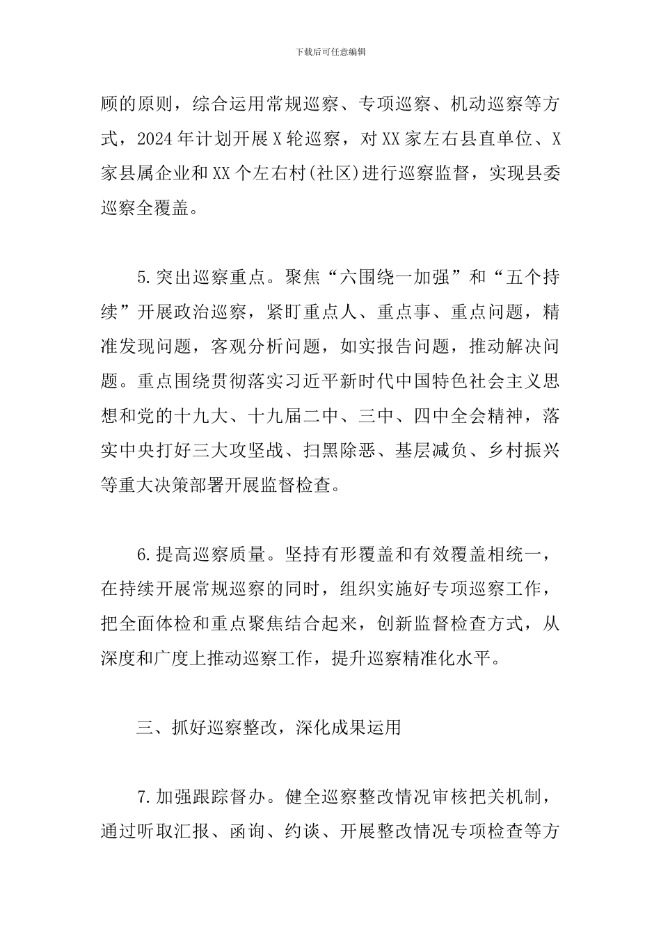 2024年巡察工作计划_第3页