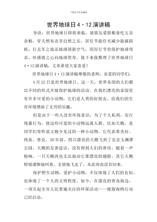 世界地球日4·12演讲稿