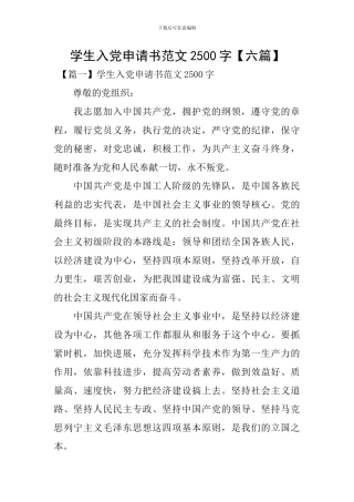 学生入党申请书范文2500字