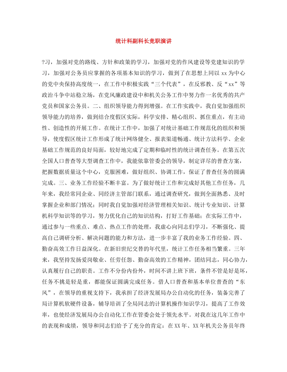 统计科副科长竞职演讲 _第1页