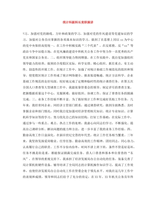 统计科副科长竞职演讲 