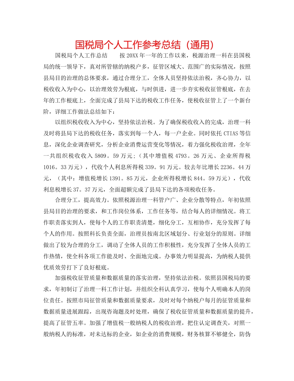 国税局个人工作参考总结（通用） _第1页