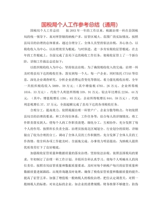 国税局个人工作参考总结（通用） 