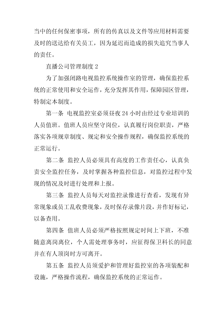 2024年直播公司管理制度(精选6) _第2页