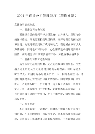 2024年直播公司管理制度(精选6) 