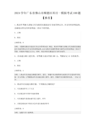 2024学年广东省佛山市顺德区科目一模拟考试100题【推荐】 