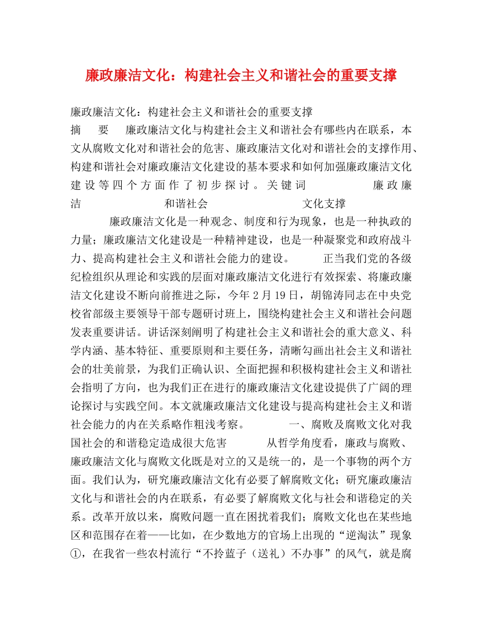 廉政廉洁文化构建社会主义和谐社会的重要支撑 _第1页