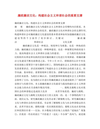 廉政廉洁文化构建社会主义和谐社会的重要支撑 