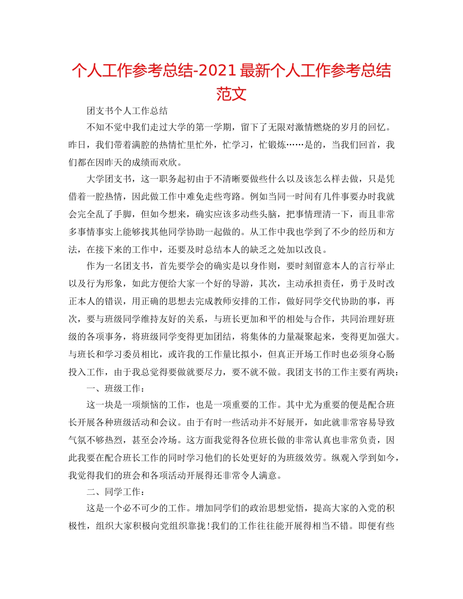 个人工作参考总结-2024最新个人工作参考总结范文 _第1页