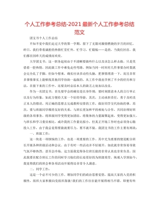 个人工作参考总结-2024最新个人工作参考总结范文 