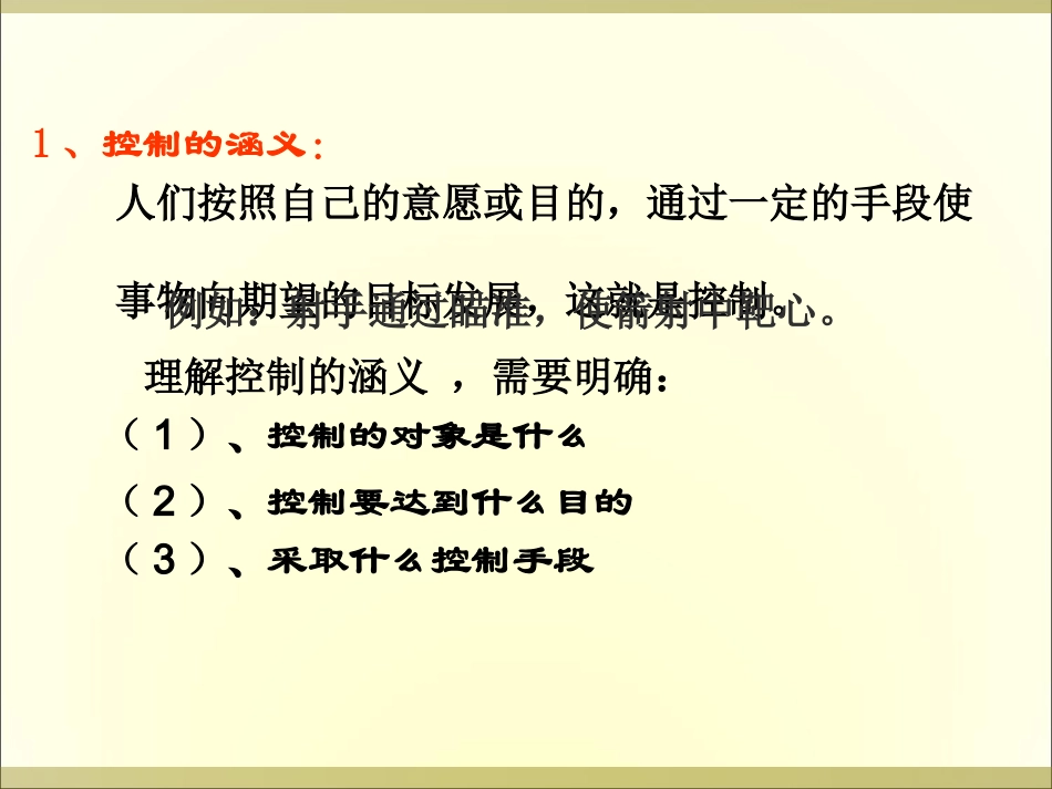 41控制的手段与应用_第3页