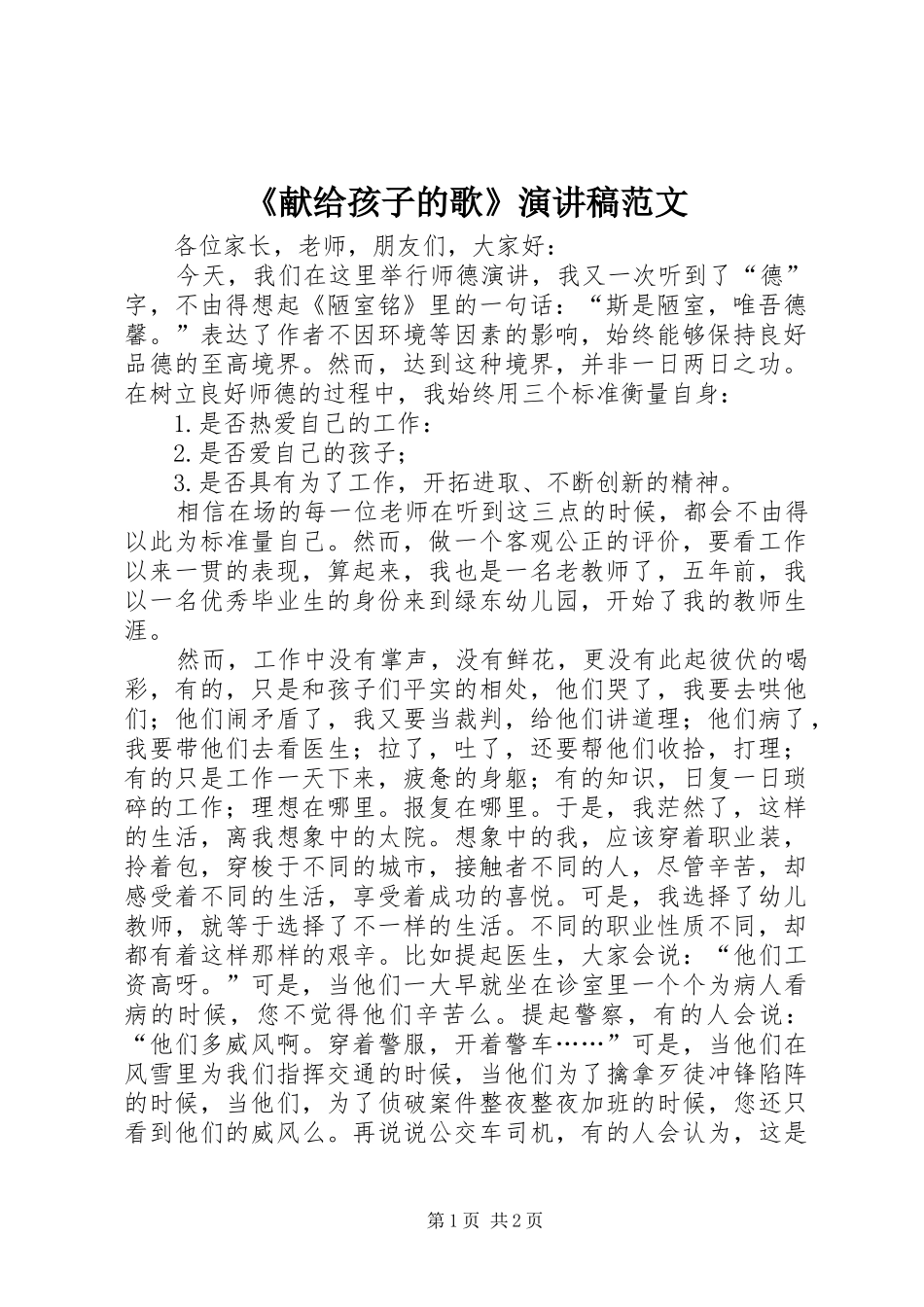 《献给孩子的歌》演讲稿_第1页