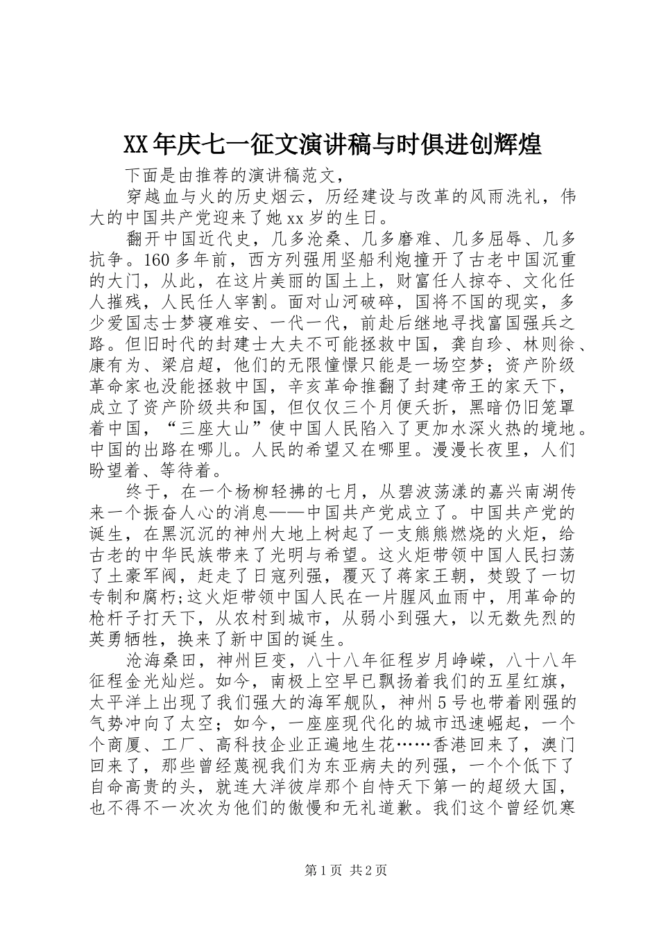 XX年庆七一征文演讲致辞与时俱进创辉煌_第1页