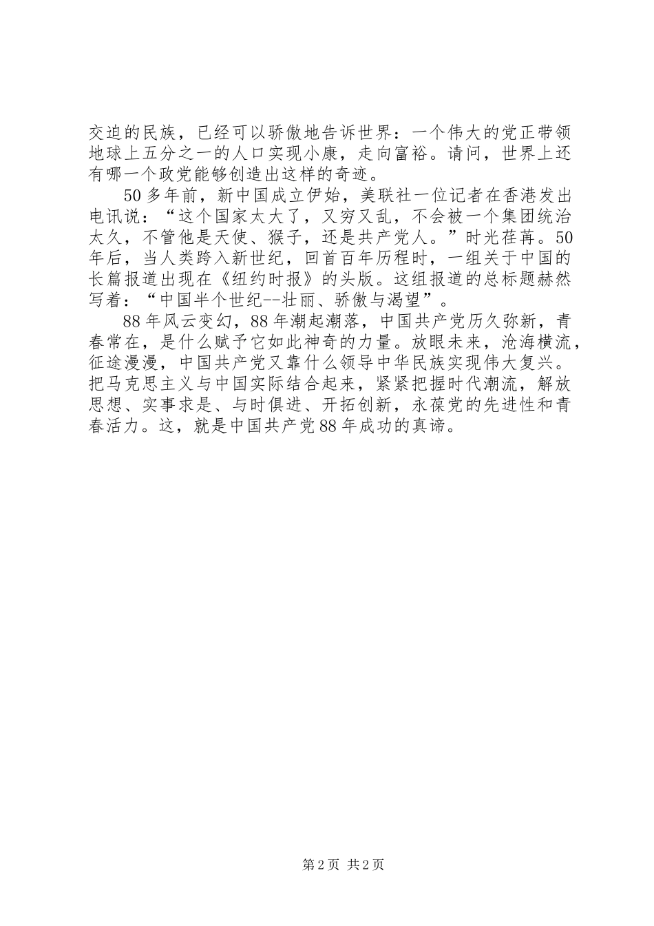 XX年庆七一征文演讲致辞与时俱进创辉煌_第2页