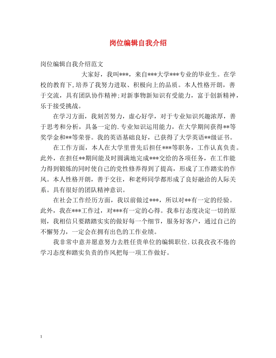 岗位编辑自我介绍2 _第1页