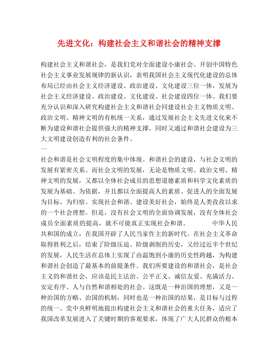 先进文化构建社会主义和谐社会的精神支撑 _第1页