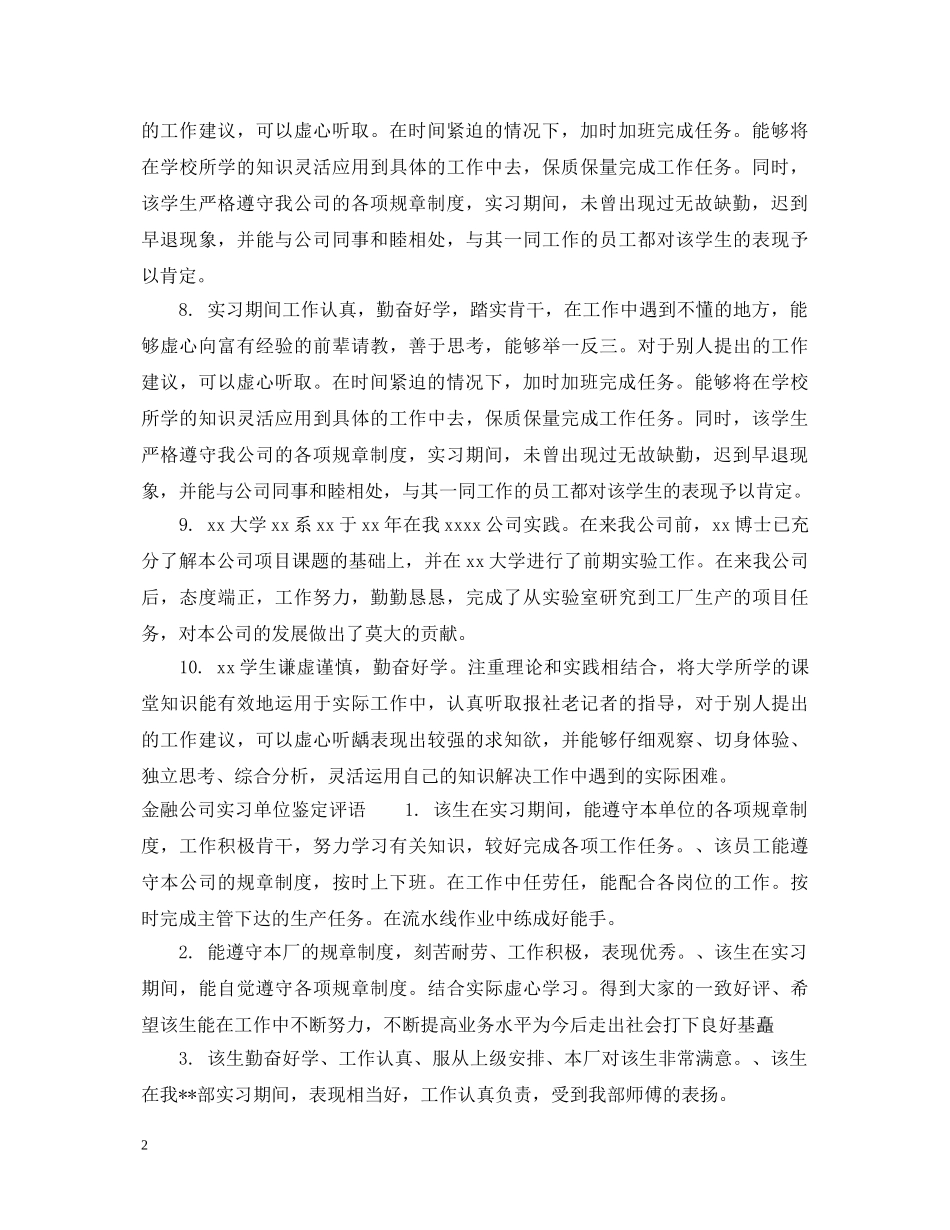 金融公司实习单位鉴定意见 _第2页